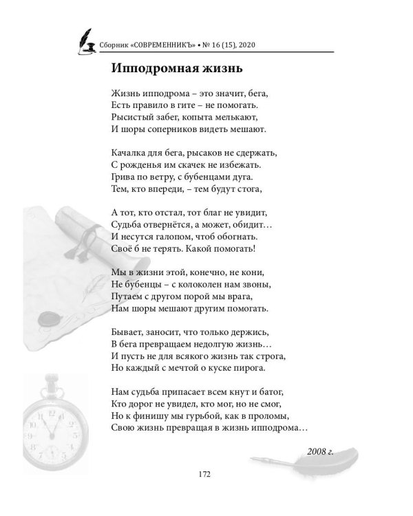 СовременникЪ. Выпуск № 16 (15), 2020 г.