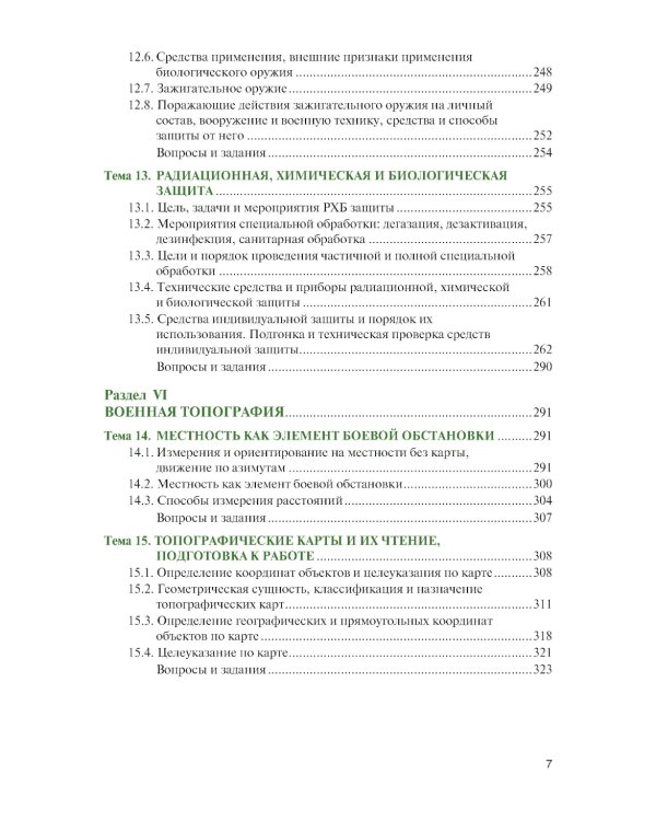 Основы военной подготовки: учебник