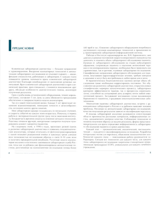 Справочные ответы на вопросы врача КЛД