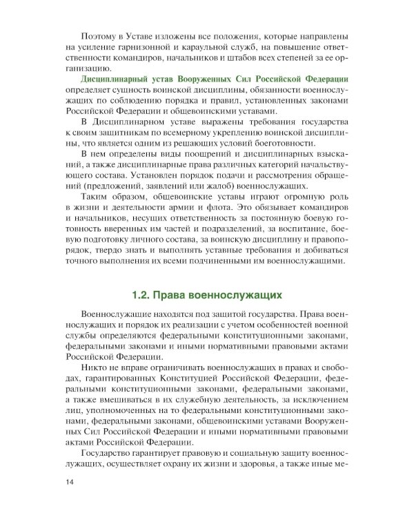 Основы военной подготовки: учебник