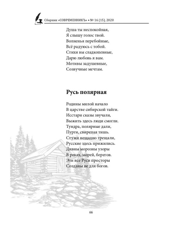 СовременникЪ. Выпуск № 16 (15), 2020 г.