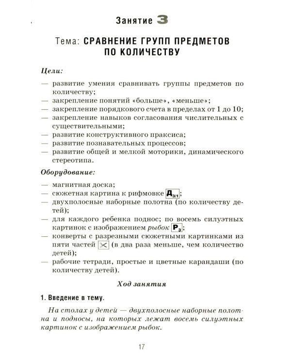 Формирование элементарных математических представлений у дошкольников 6-7 лет. Конспекты игровых занятий 3-го года обучения