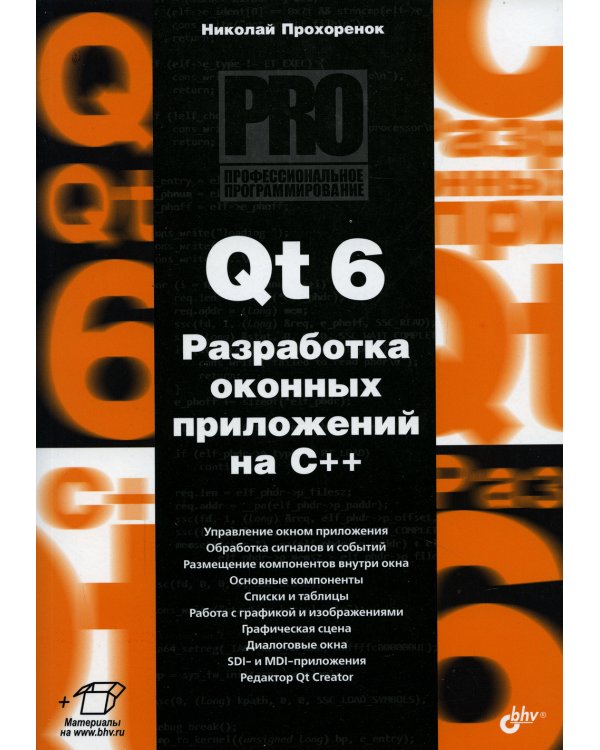 Qt 6. Разработка оконных приложений на C++