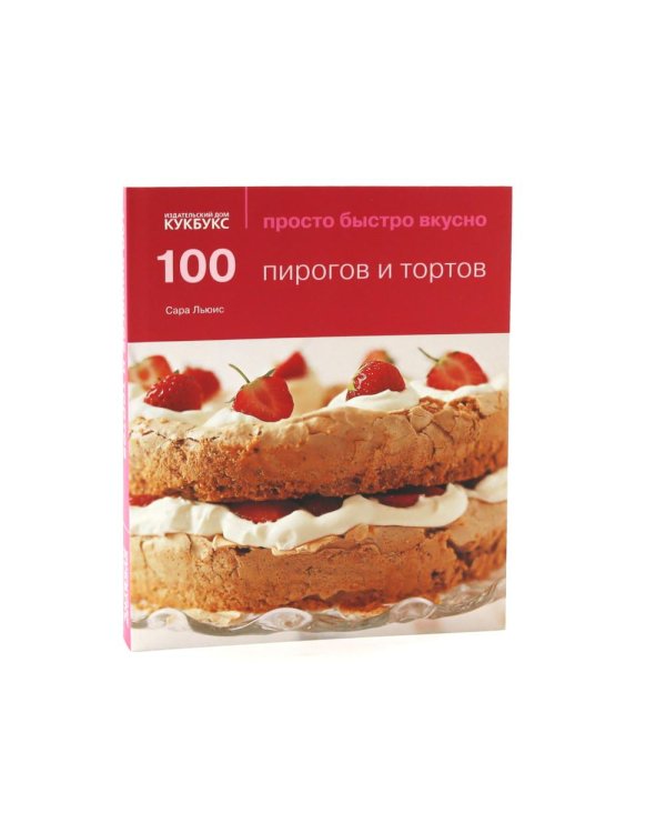 100 пирогов и тортов; Выпечка сладкая и несладкая (комплект из 2-х книг)