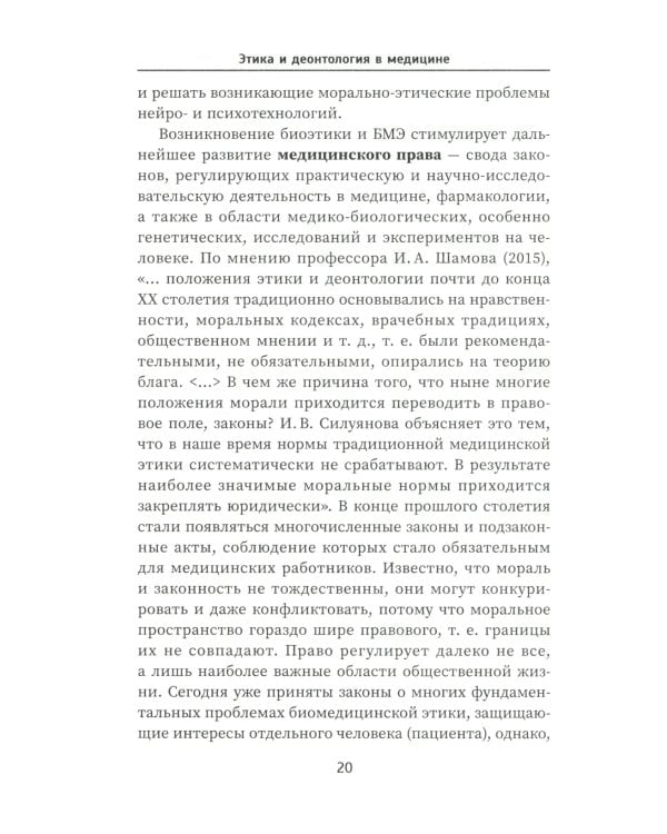 Этика и деонтология в медицине. Учебное пособие