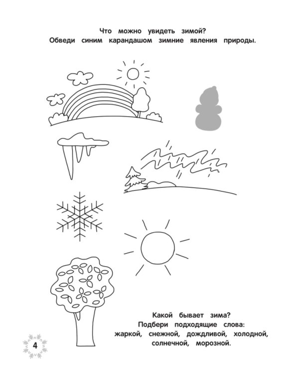 Загадки зимушки-зимы + наклейки