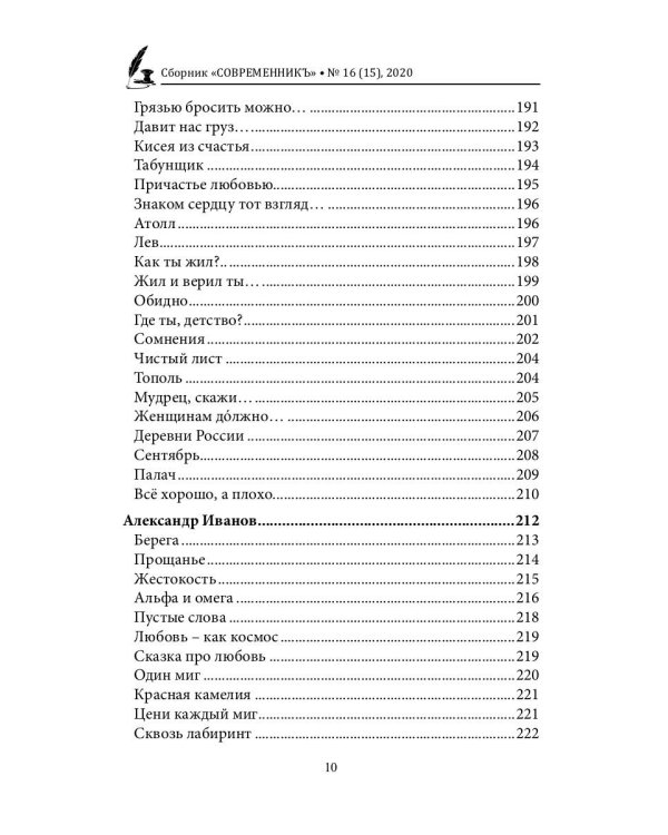 СовременникЪ. Выпуск № 16 (15), 2020 г.