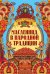 Масленица в народной традиции: широкая масленица идет, блин да мед несет