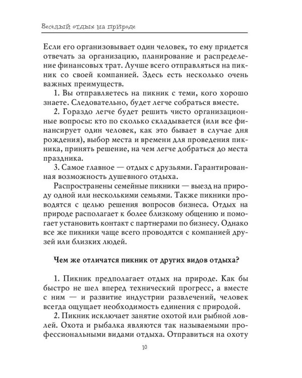 Весёлый отдых на природе