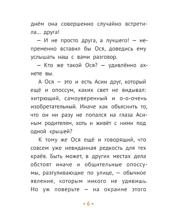 Пиратские хроники и другие приключения Аси и Оси