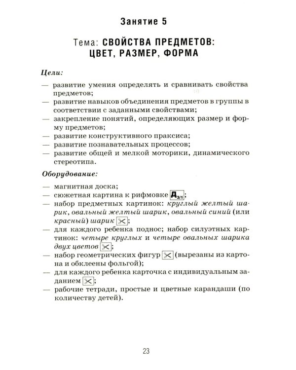 Формирование элементарных математических представлений у дошкольников 6-7 лет. Конспекты игровых занятий 3-го года обучения