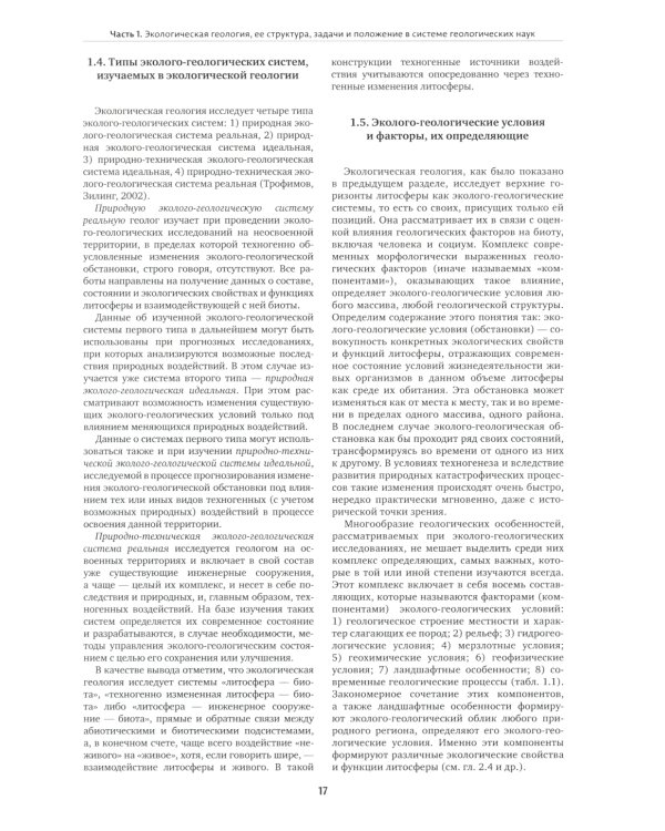 Экологическая геология: Учебник. 2-е изд., перераб. и доп