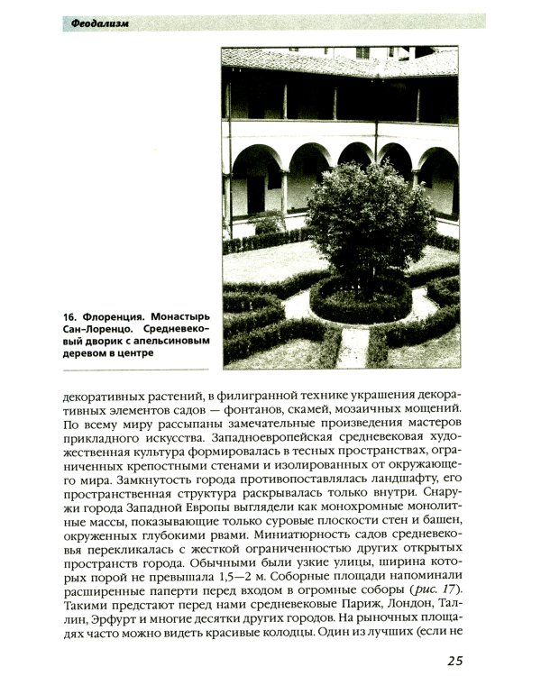История ландшафтной архитектуры. Учебник для студентов вузов