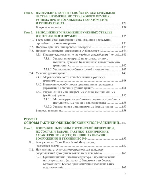 Основы военной подготовки: учебник