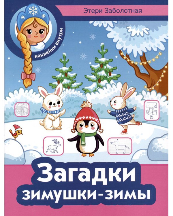 Загадки зимушки-зимы + наклейки