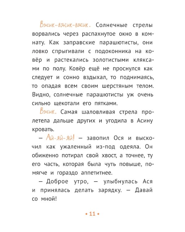 Пиратские хроники и другие приключения Аси и Оси