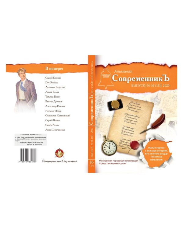 СовременникЪ. Выпуск № 16 (15), 2020 г.
