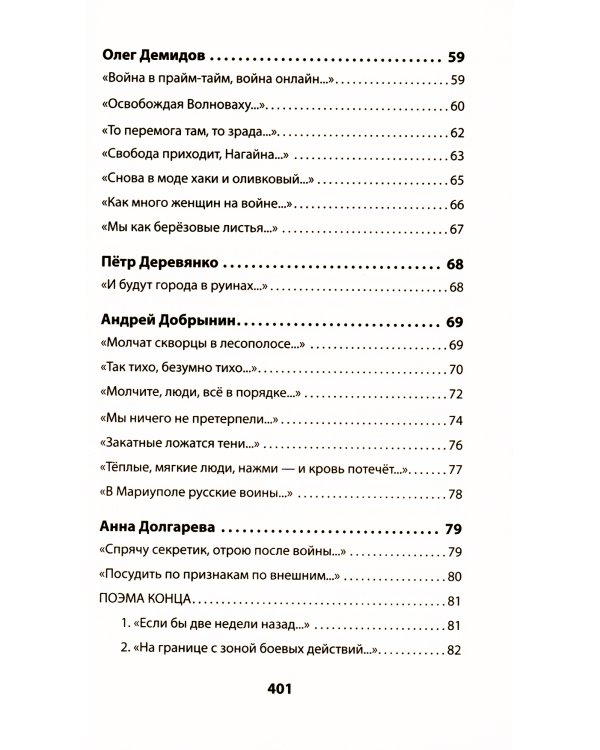 Воскресшие на Третьей мировой. Антология военной поэзии 2014 - 2022 гг.: стихи