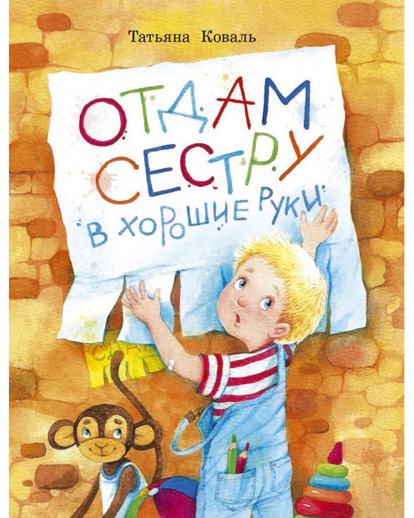 Отдам сестру в хорошие руки: повесть