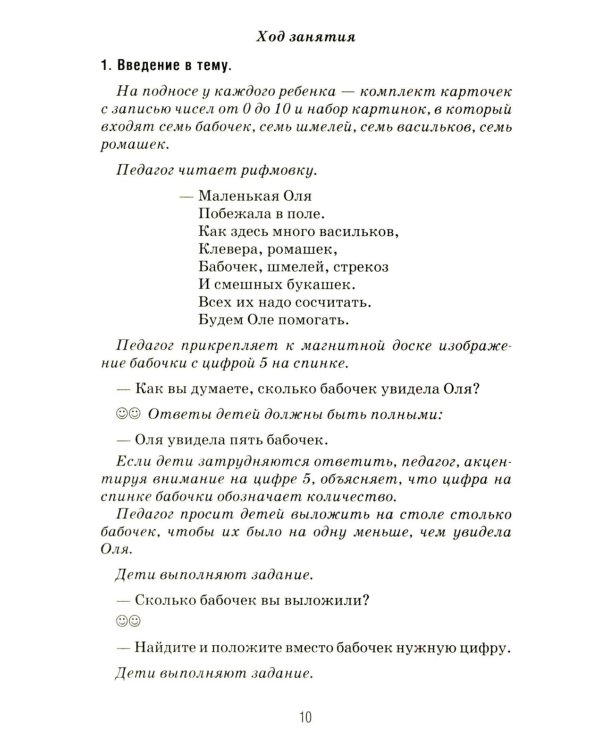 Формирование элементарных математических представлений у дошкольников 6-7 лет. Конспекты игровых занятий 3-го года обучения