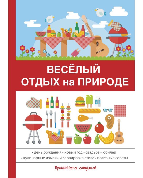 Весёлый отдых на природе