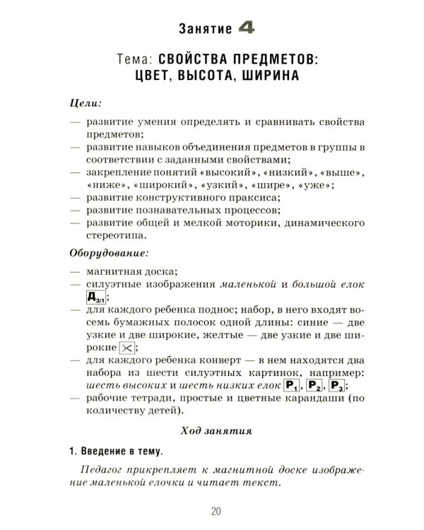 Формирование элементарных математических представлений у дошкольников 6-7 лет. Конспекты игровых занятий 3-го года обучения