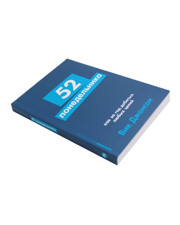 52 понедельника; Ты то, что ты думаешь (комплект из 2-х книг)