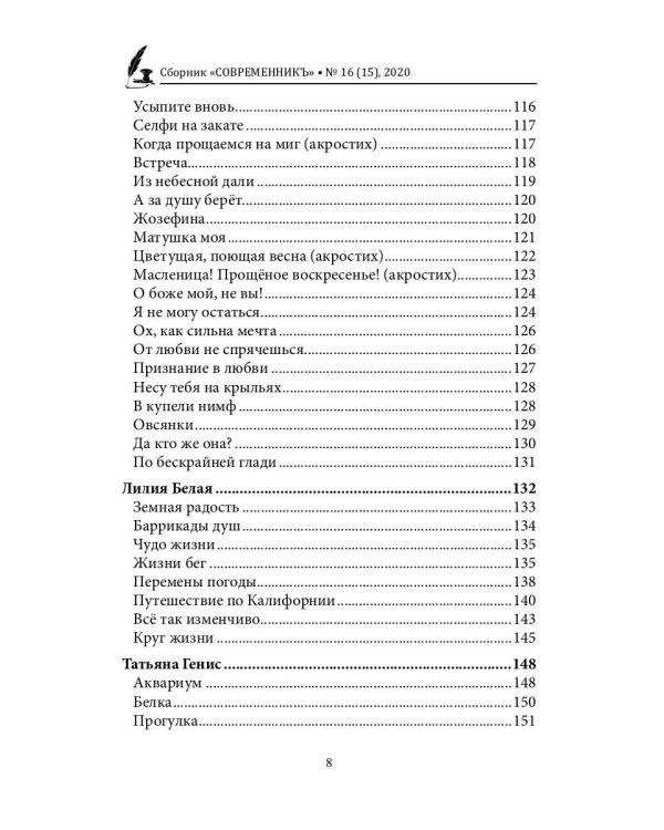 СовременникЪ. Выпуск № 16 (15), 2020 г.