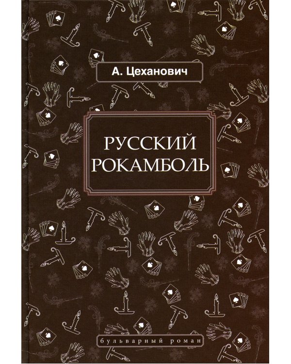 Русский Рокамболь