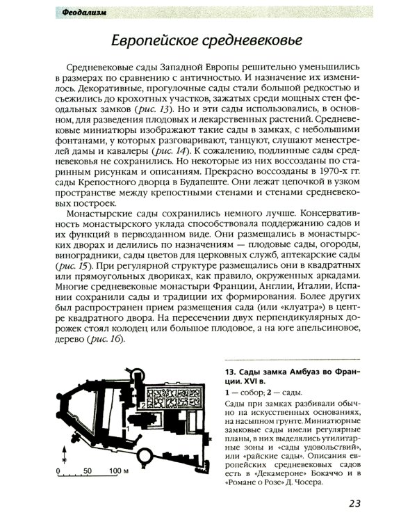 История ландшафтной архитектуры. Учебник для студентов вузов