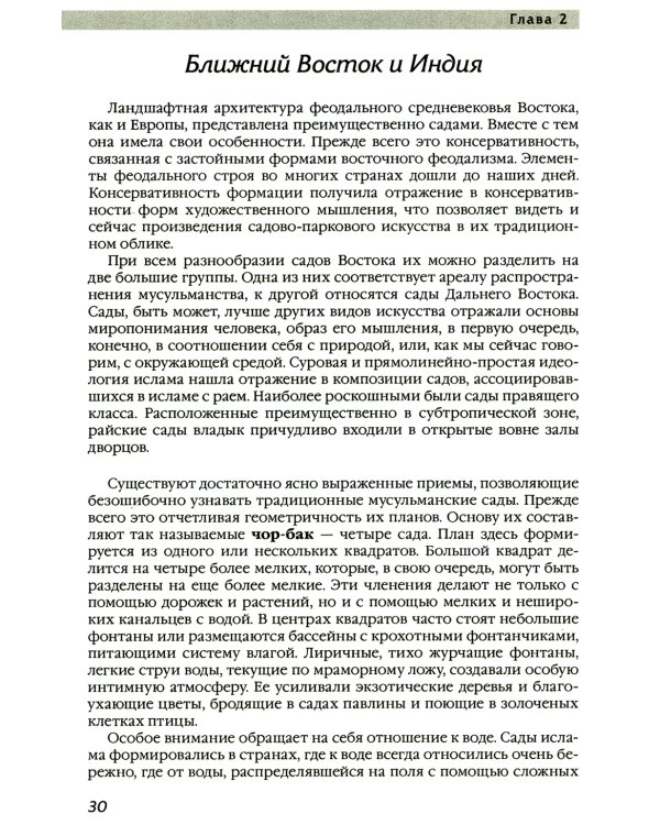 История ландшафтной архитектуры. Учебник для студентов вузов