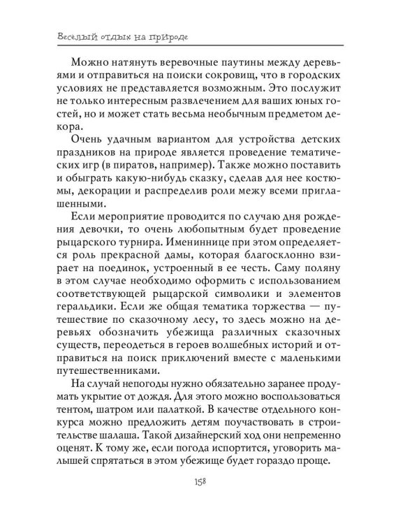 Весёлый отдых на природе