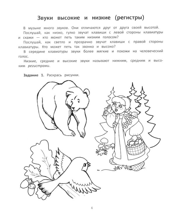 Нотная грамота: тетрадь-раскраска для дошкольников и младших школьников. 7-е изд