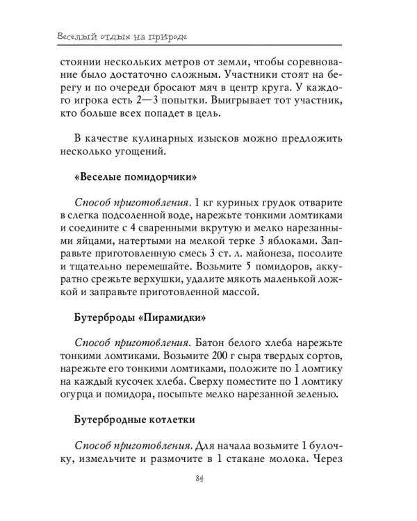 Весёлый отдых на природе