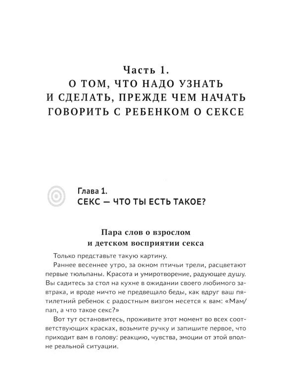 Говори ребенку PRO SEX: когда и как говорить с ребенком на самые пикантные и откровенные темы