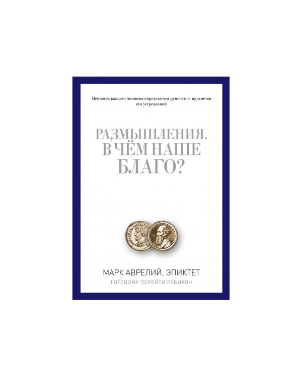 Размышления. В чем наше благо? Готовому перейти Рубикон