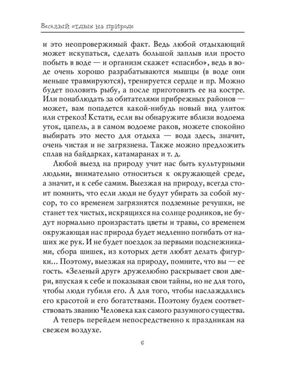 Весёлый отдых на природе