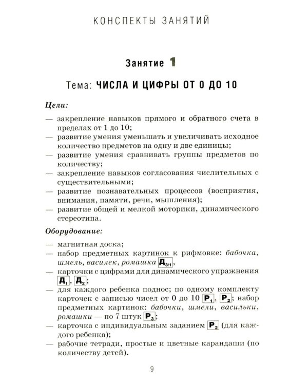 Формирование элементарных математических представлений у дошкольников 6-7 лет. Конспекты игровых занятий 3-го года обучения