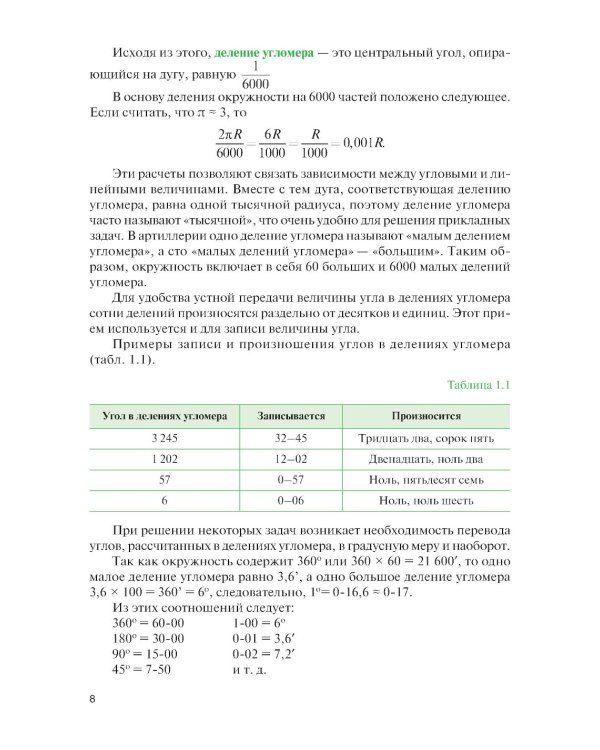 Стрельба и управление огнем наземной артиллерии: Учебник