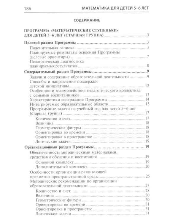 Математические ступеньки для старшей группы детского сада (5-6 лет) (комплект из 30 раб.тетрадей + Методическое пособие + Демонстрационный материал)