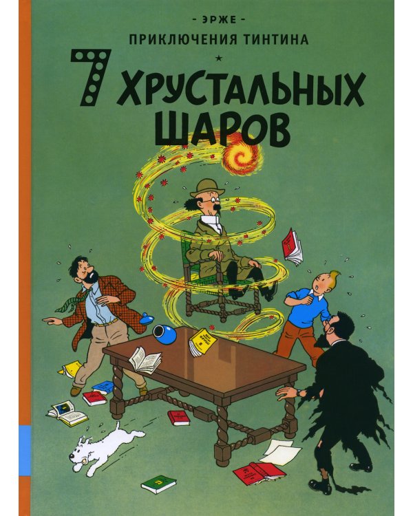 7 хрустальных шаров: приключенческий комикс