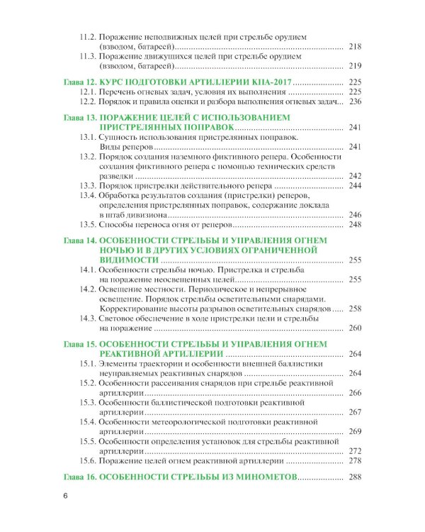 Стрельба и управление огнем наземной артиллерии: Учебник