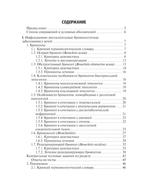 Критерии диагностики инфекционно-воспалительных и аллергических бронхолегочных заболеваний у детей: учебное пособие
