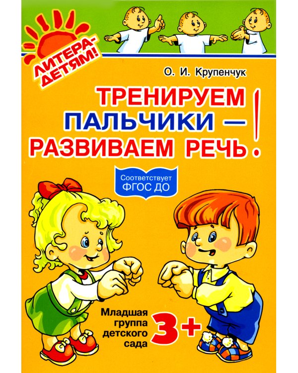 Тренируем пальчики - развиваем речь! Младшая группа детского сада