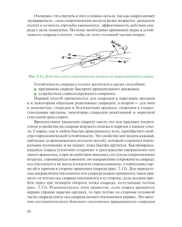 Стрельба и управление огнем наземной артиллерии: Учебник
