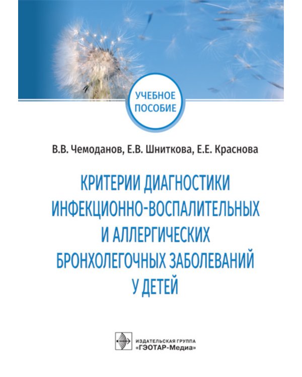 Критерии диагностики инфекционно-воспалительных и аллергических бронхолегочных заболеваний у детей: учебное пособие