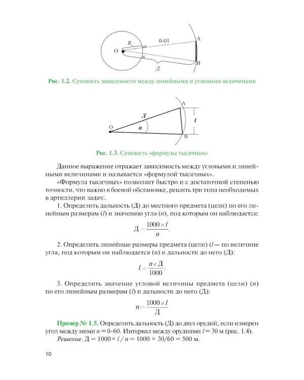 Стрельба и управление огнем наземной артиллерии: Учебник