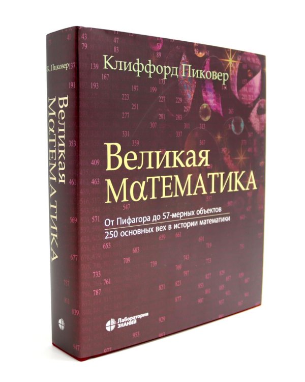 Великая физика; Великая математика (комплект из 2-х книг)