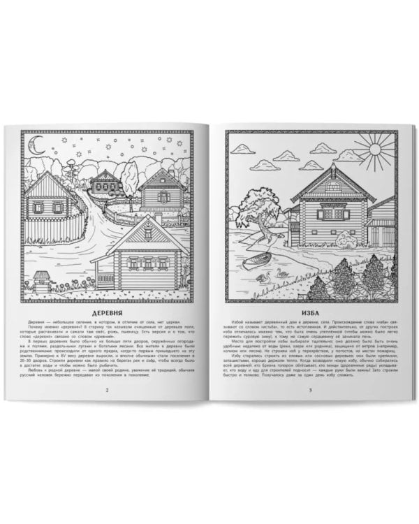 Изба и подворье в русской деревне: познавательная раскраска для детей