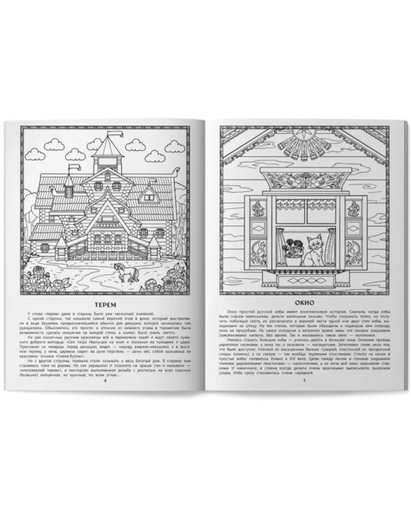 Изба и подворье в русской деревне: познавательная раскраска для детей